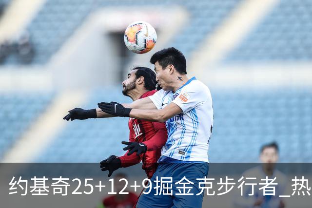 约基奇25+12+9掘金克步行者 热火送黄蜂5连败