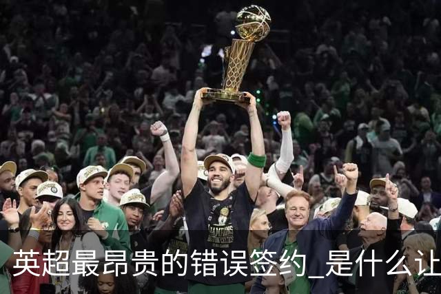 英超最昂贵的错误签约 是什么让卢卡库灾难性收场